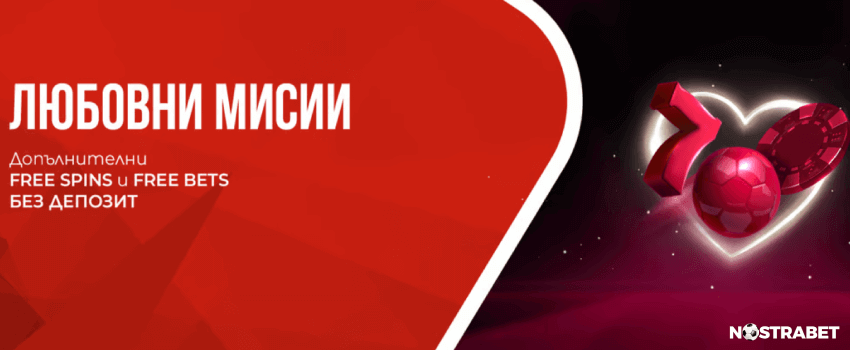 winbet бонус любовни мисии